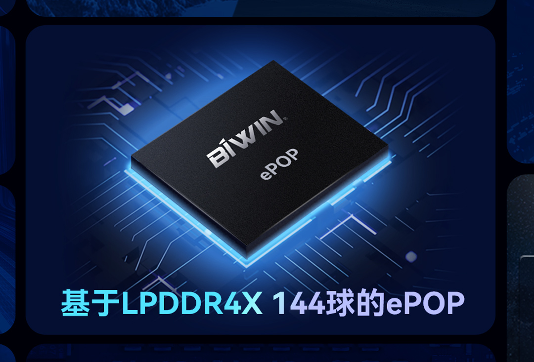 面向高端智能手表！威尼斯wns8885566BIWIN推出基于LPDDR4X 144球的ePOP存储芯片，已通过高通5100平台认证